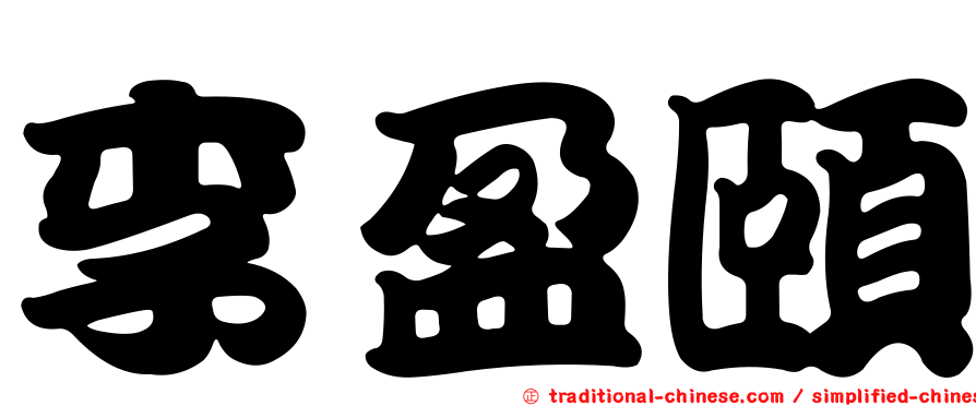 李盈頤