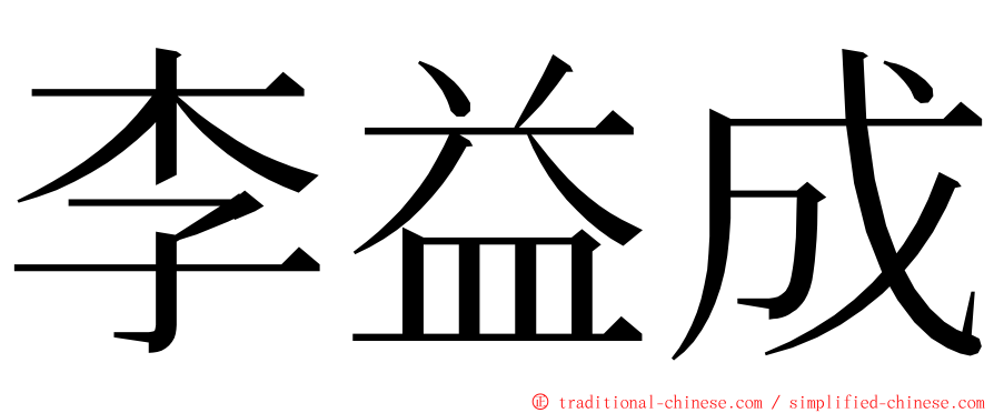 李益成 ming font