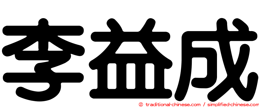 李益成