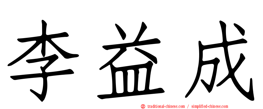 李益成