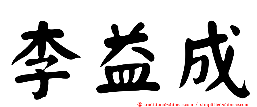 李益成