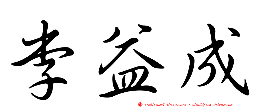 李益成