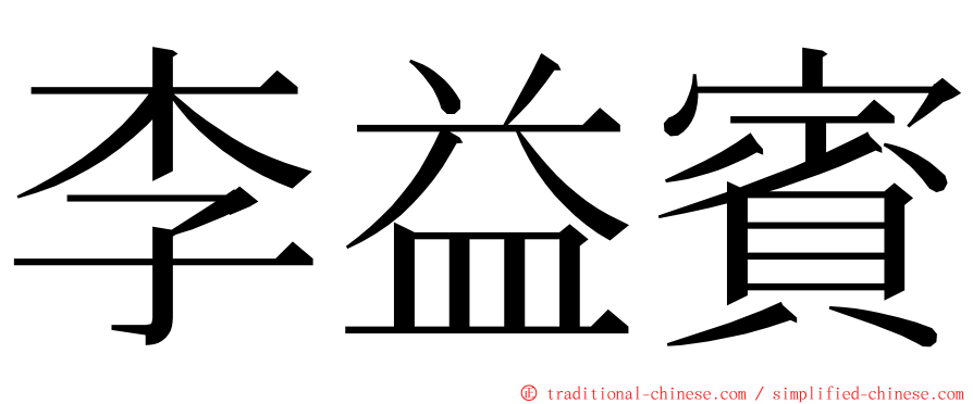 李益賓 ming font