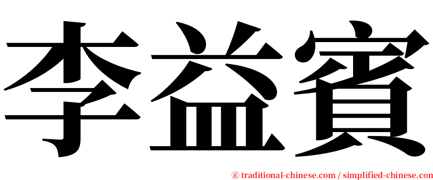 李益賓 serif font