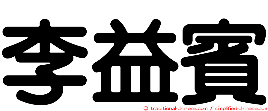 李益賓