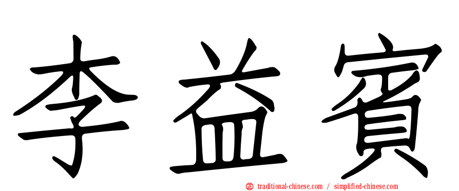 李益賓