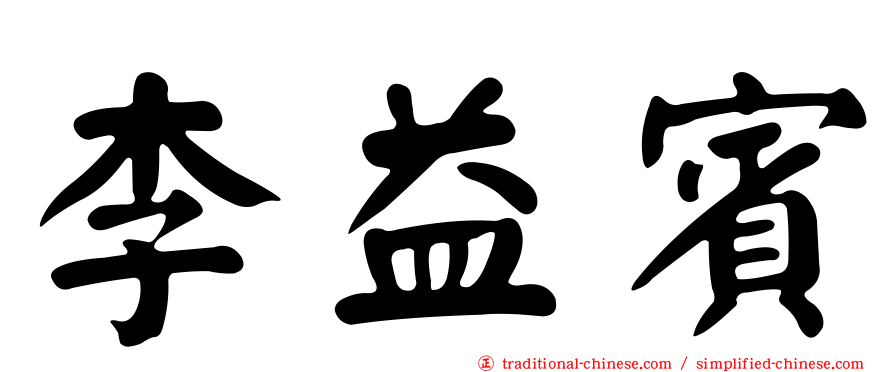 李益賓