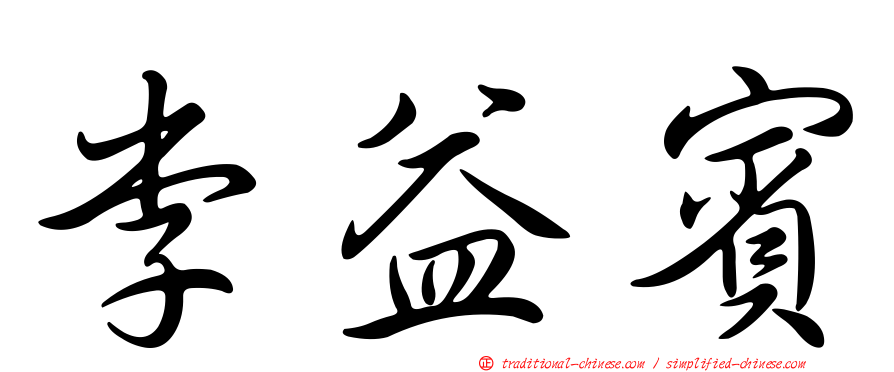李益賓