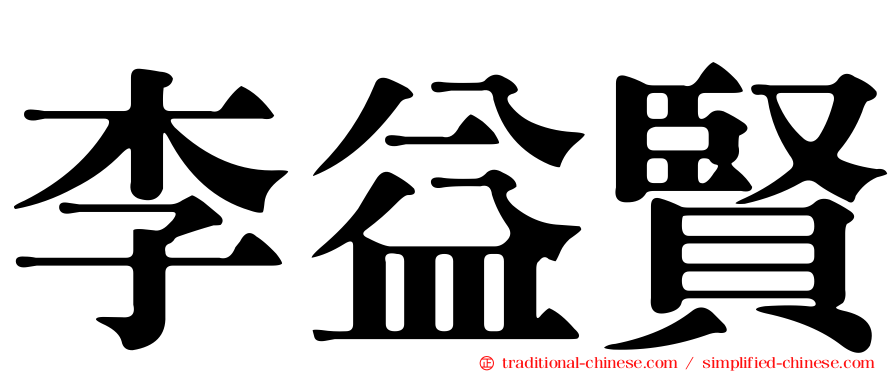 李益賢