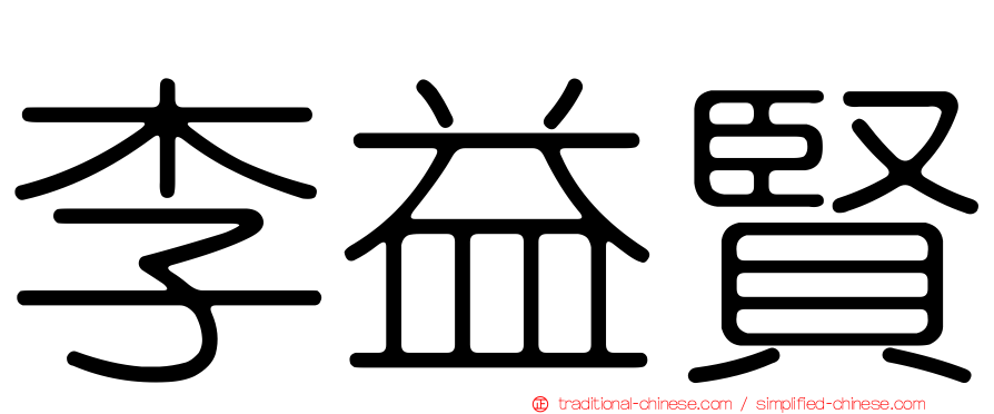 李益賢
