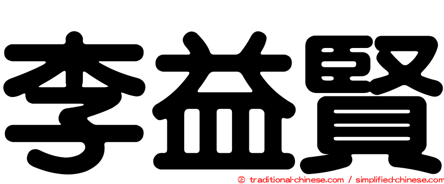 李益賢