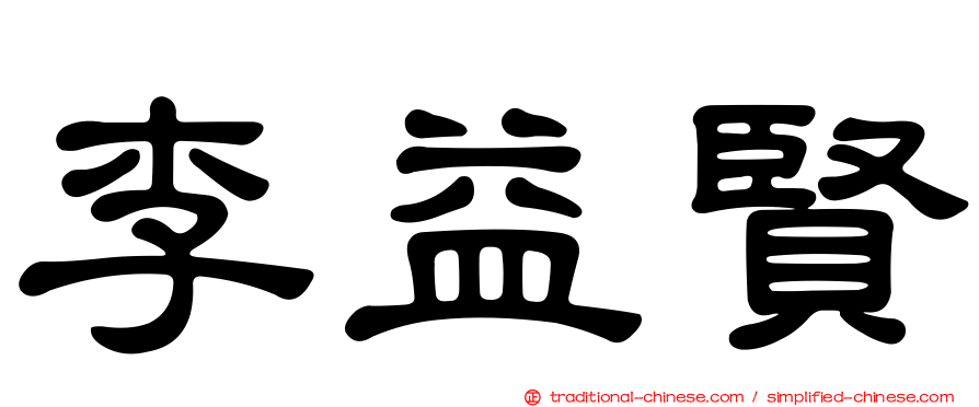 李益賢