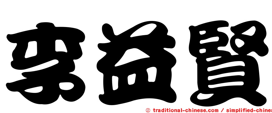 李益賢