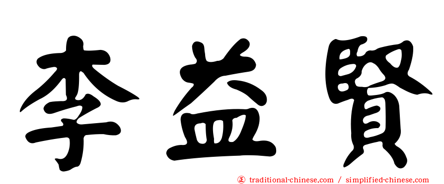 李益賢