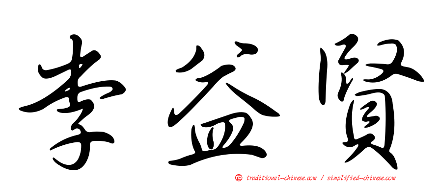 李益賢