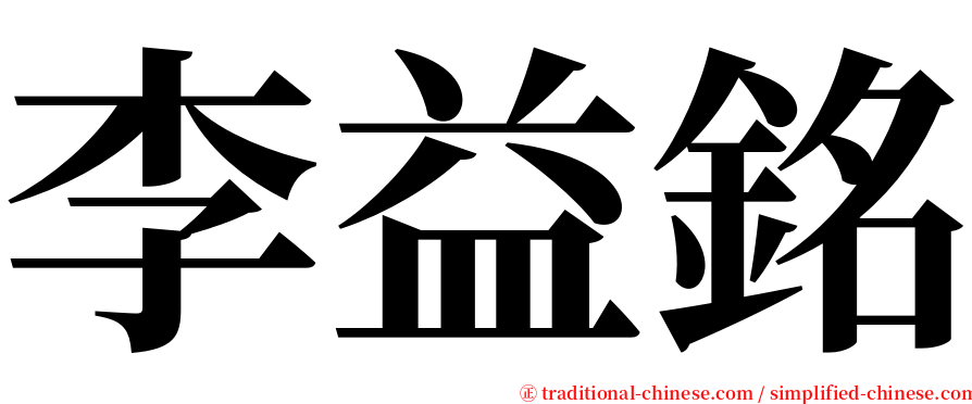 李益銘 serif font