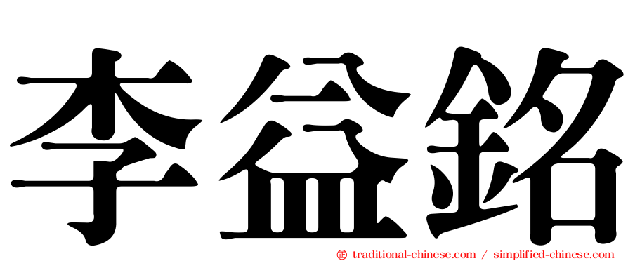 李益銘