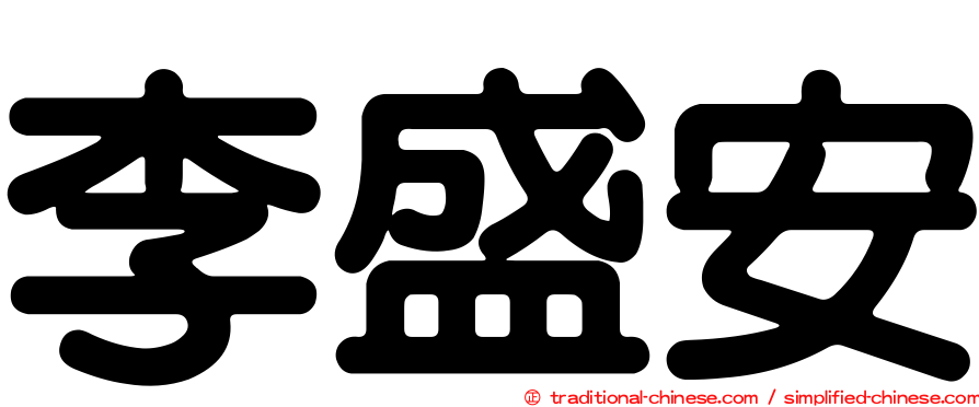 李盛安