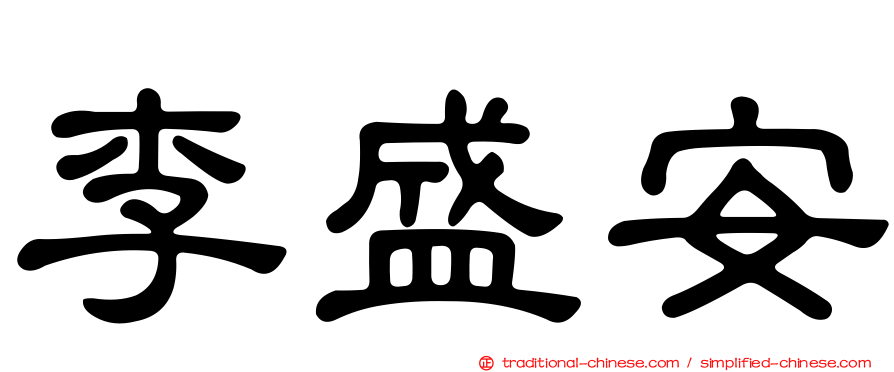 李盛安