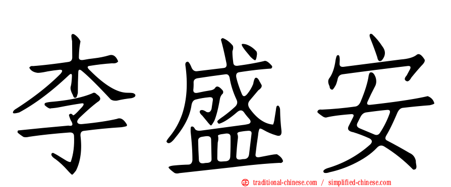 李盛安
