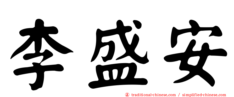 李盛安
