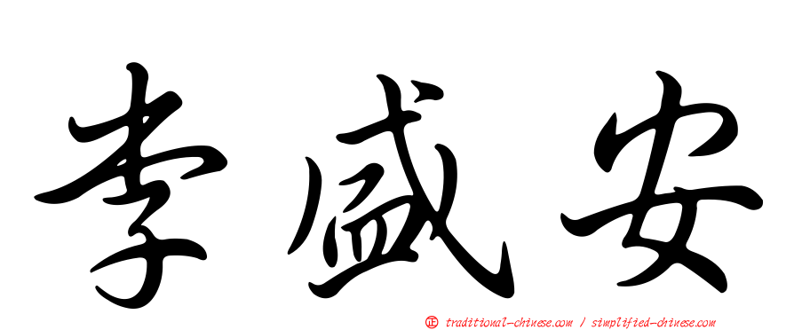 李盛安