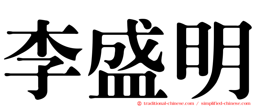 李盛明