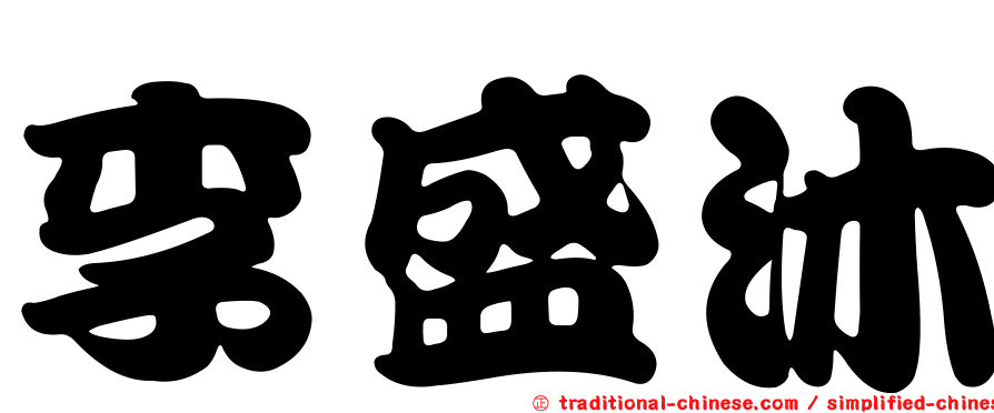 李盛沐