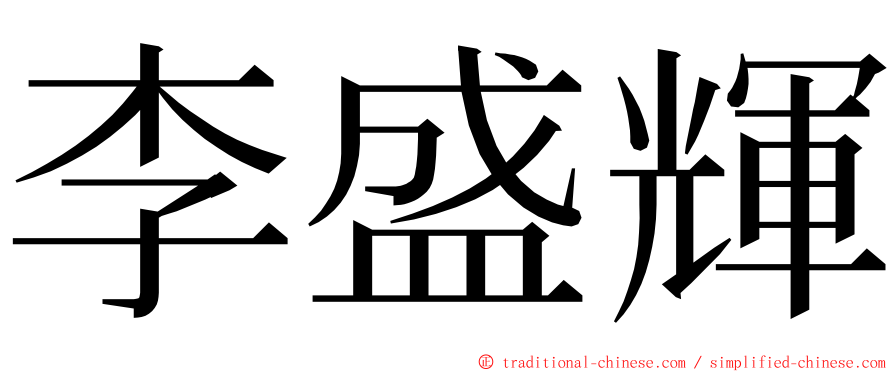 李盛輝 ming font