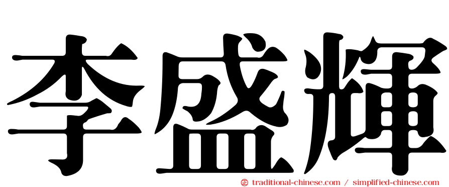 李盛輝