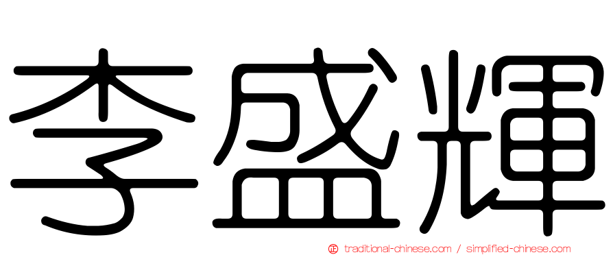 李盛輝