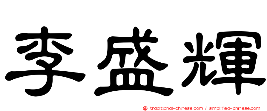 李盛輝