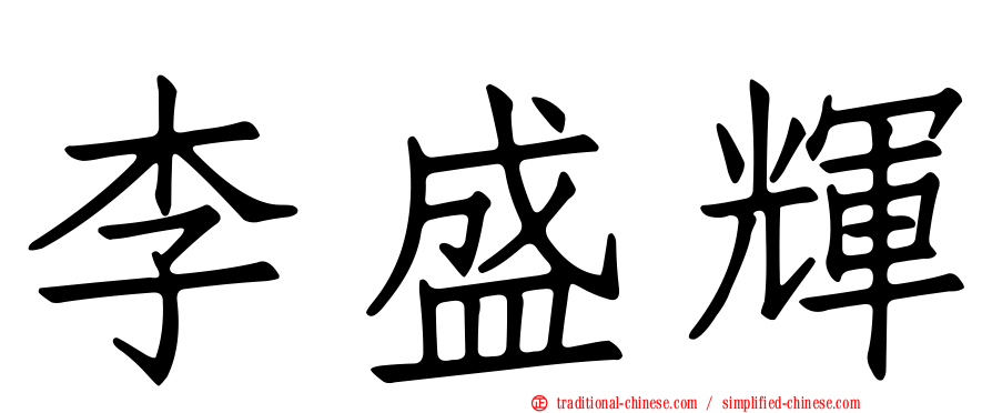 李盛輝