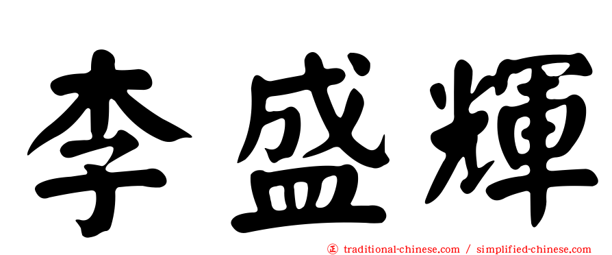 李盛輝