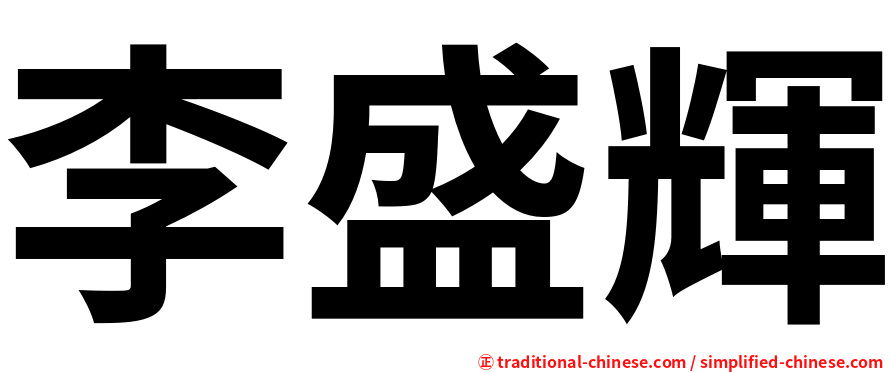 李盛輝