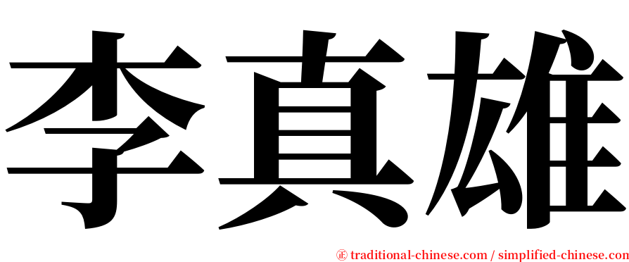李真雄 serif font