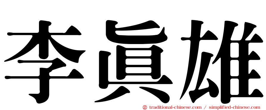 李真雄