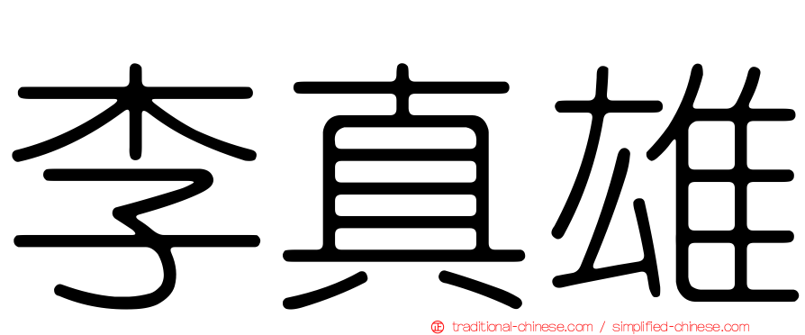 李真雄