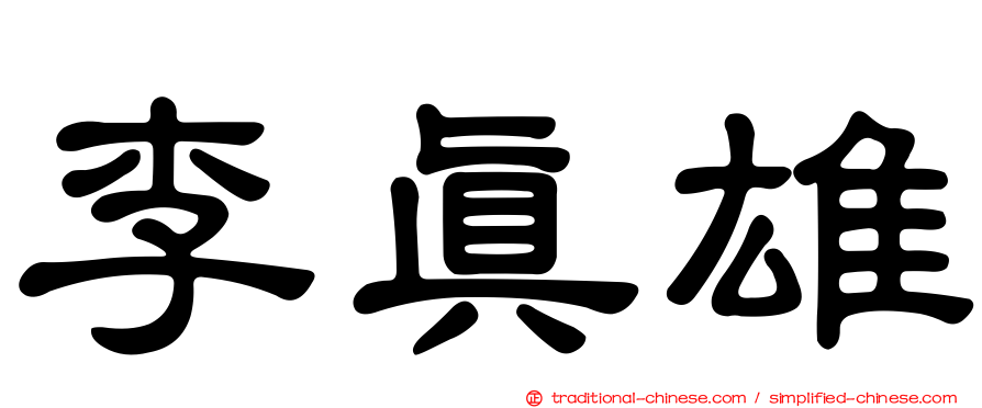 李真雄