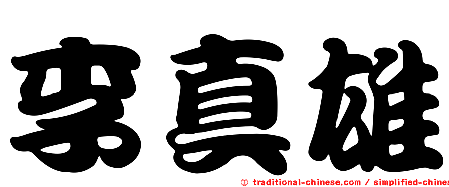 李真雄