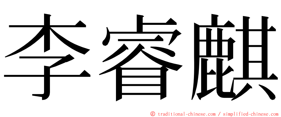 李睿麒 ming font
