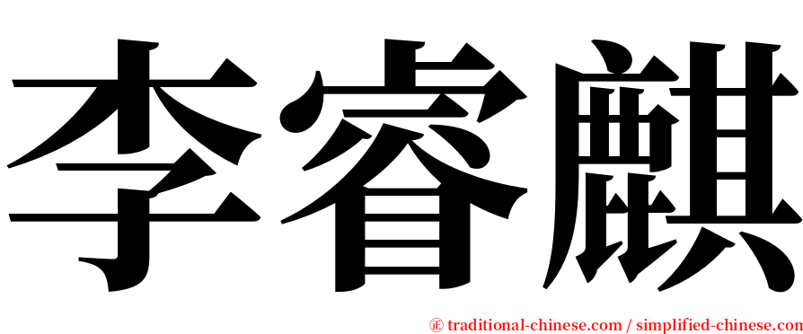 李睿麒 serif font