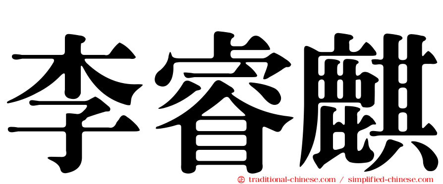 李睿麒