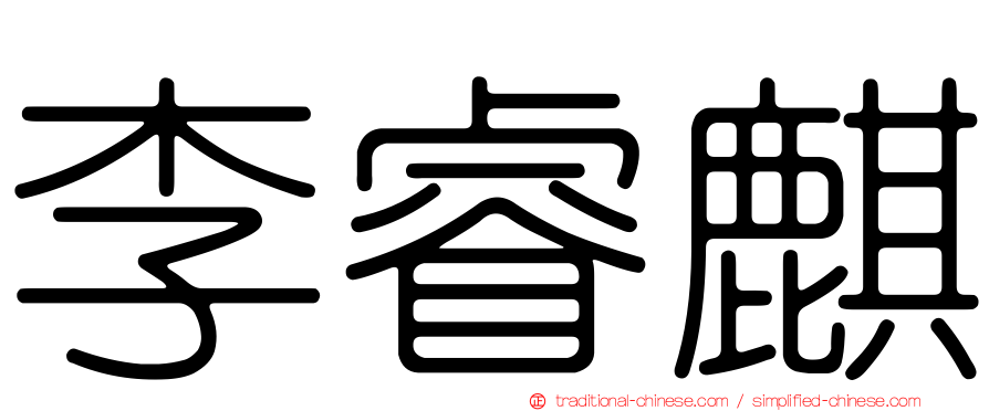 李睿麒