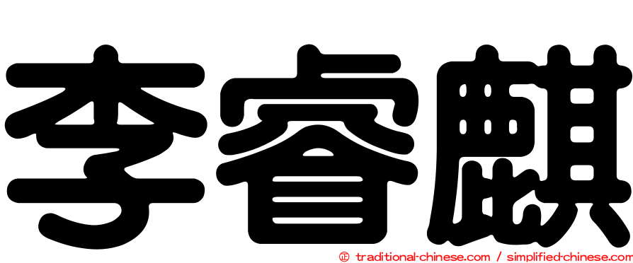李睿麒