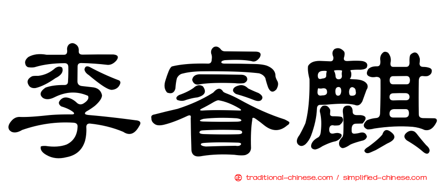 李睿麒