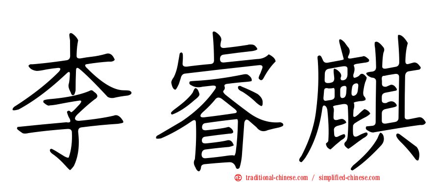 李睿麒
