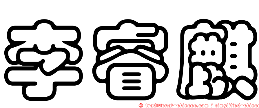 李睿麒