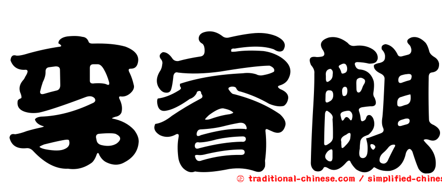 李睿麒