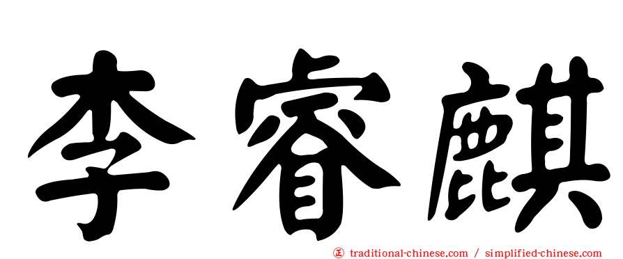 李睿麒